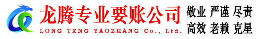 寿宁龙腾讨债公司